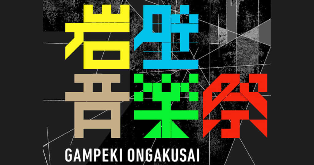 アーティスト/音楽の新たな可能性を提示 ―50mの岩壁を背にする新野外フェス『岩壁音楽祭』公式PV公開、KID FRESINO、Seiho、Mirrrorなど出演