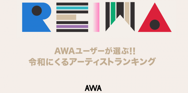 音楽ストリーミングサービス AWAのユーザーが選ぶ、令和「ブレイクアーティストランキング」