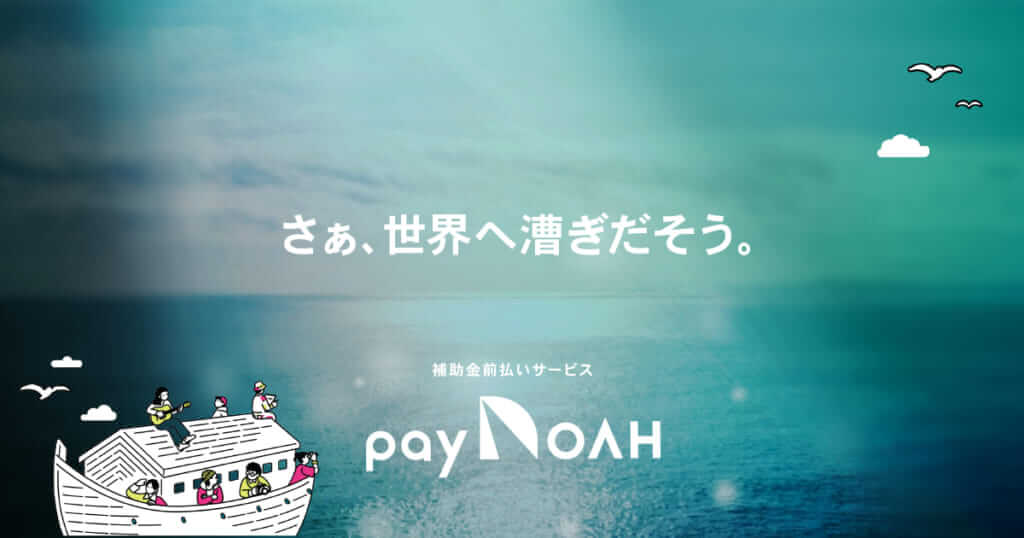 海外活動を目指すアーティストを資金面からサポートするサービス「PayNOAH（ペイノア）」提供スタート