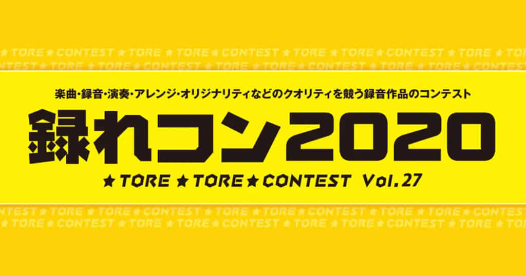 島村楽器、録音作品のクオリティを競うコンテスト “録れコン” 今年も開催