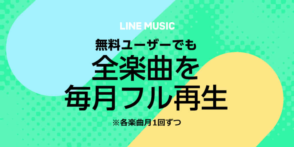 LINE MUSICの新フリーミアムモデル、アーティストにとってリスナーへ音楽を届ける方法がまた一つ増加