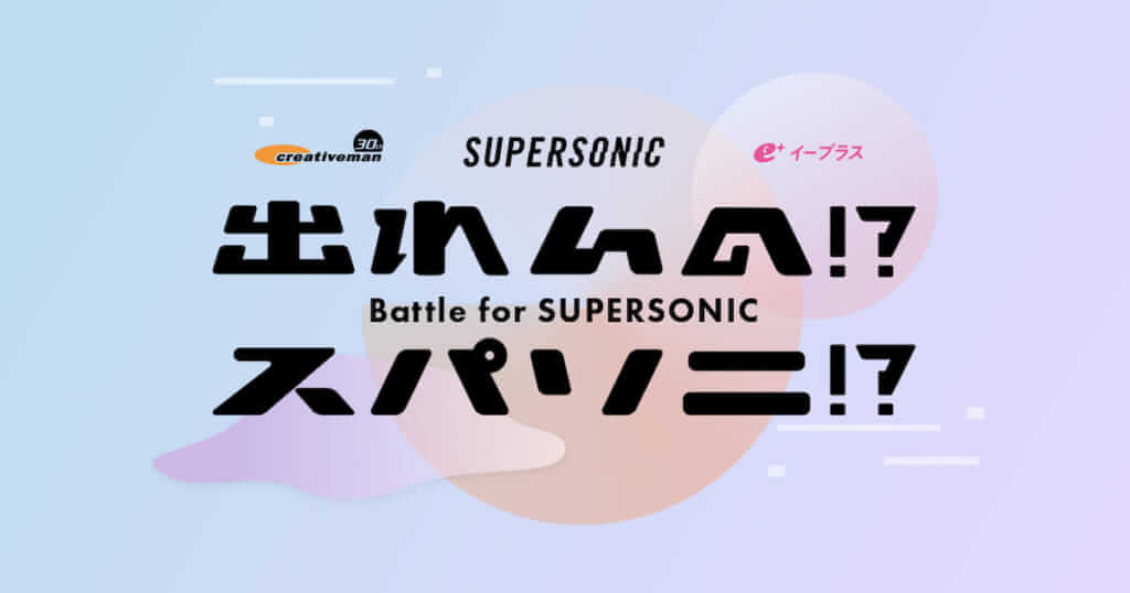 「SUPERSONIC」への出演権をかけたオーディション「出れんの!?スパソニ!?」開催