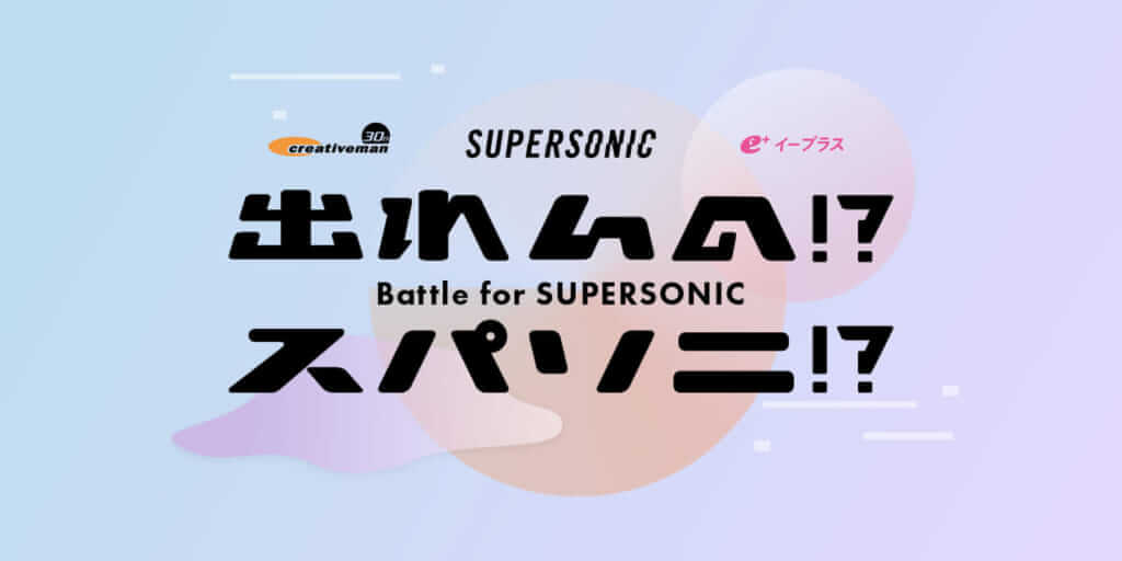 「SUPERSONIC」への出演権をかけたオーディション「出れんの!?スパソニ!?」開催のサムネイル画像