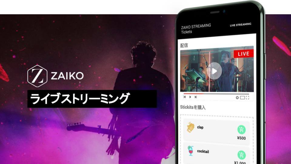 ZAIKOが新機能「ZAIKOストリーミング」の提供をスタートのサムネイル画像