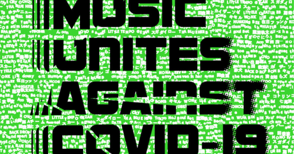 ライブハウス支援プロジェクト『MUSIC UNITES AGAINST COVID-19』