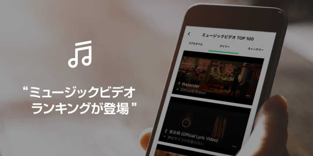 LINE MUSICに公式MVランキング登場、「リアルタイム」「デイリー」「ウィークリー」でチェックが可能