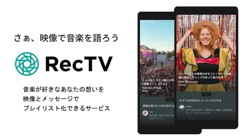 Rec TVがリニューアル、プレイリスト作成機能やシェアが可能に　キャンペーンものサムネイル画像