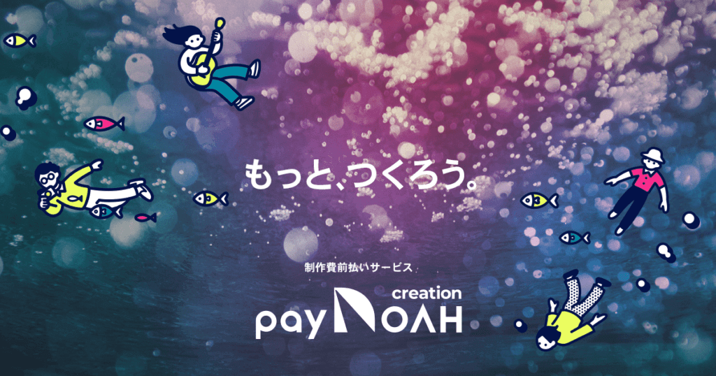 アーティスト向け制作費前払いサービス「PayNOAH Creation（ペイノア・クリエーション）」β版スタート