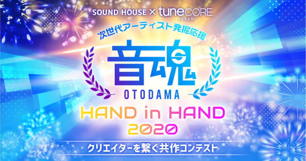 サウンドハウス 音楽コンテスト『音魂ぐらんぷり2020』開催＆応募受付、今年は制作リレー形式