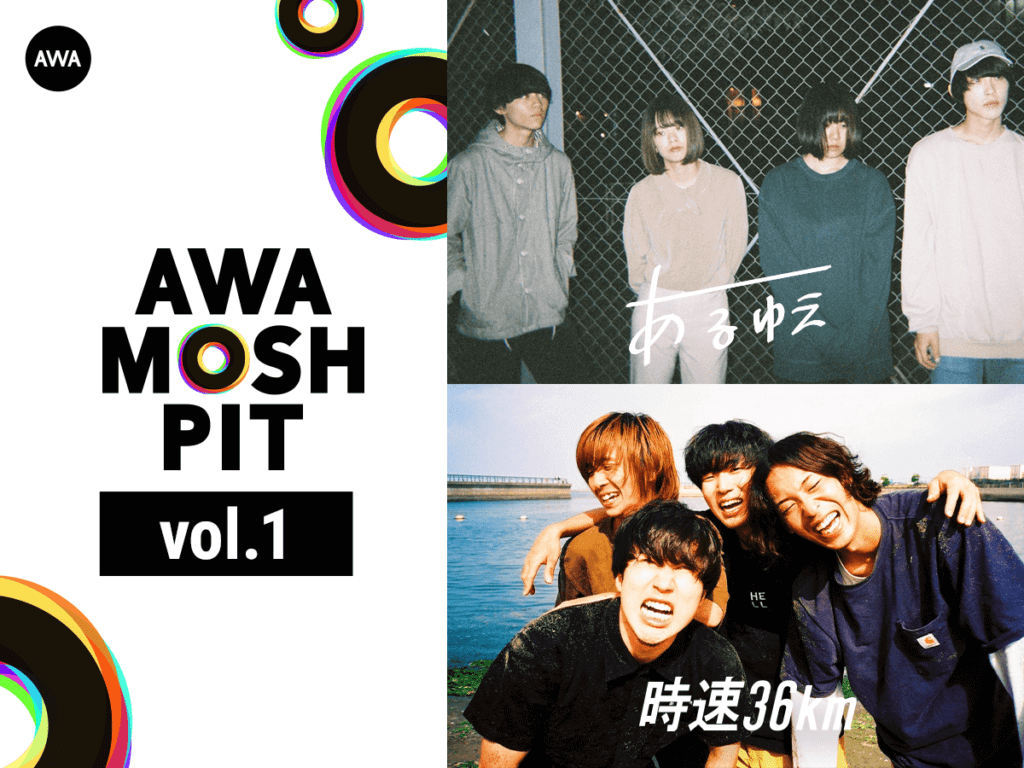 AWA、初のロックライブイベント『AWA MOSH PIT Vol.1』開催