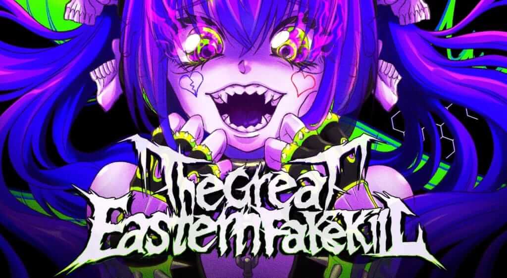 新プレイリストプロジェクト「The Great Eastern Fakekill」ローンチ、インディペンデントな先鋭サウンドのアーティストにフォーカスのサムネイル画像