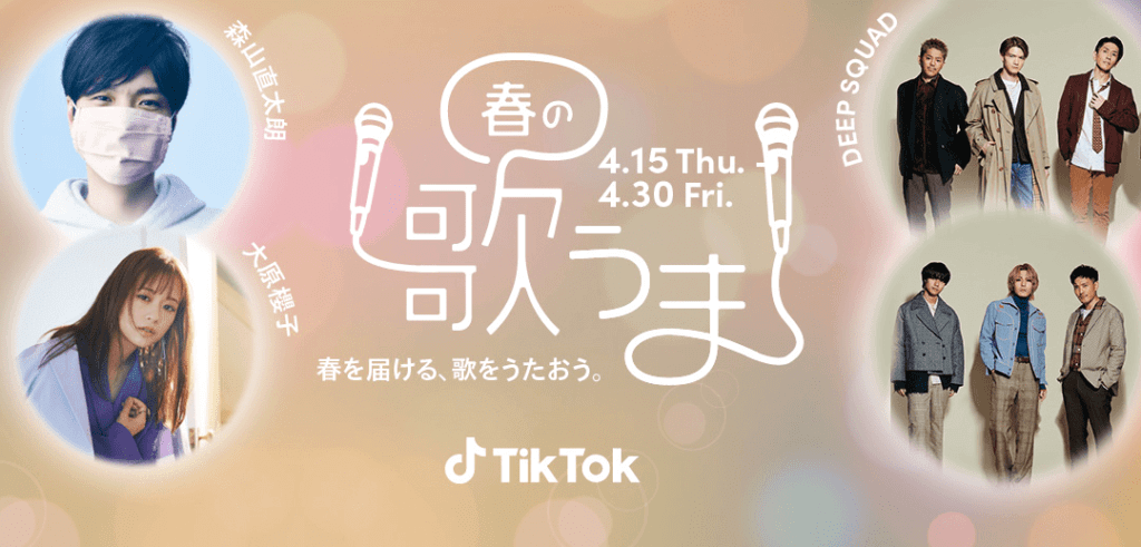 TikTokが「#春の歌うま」チャレンジを今年も開催、投稿募集スタート