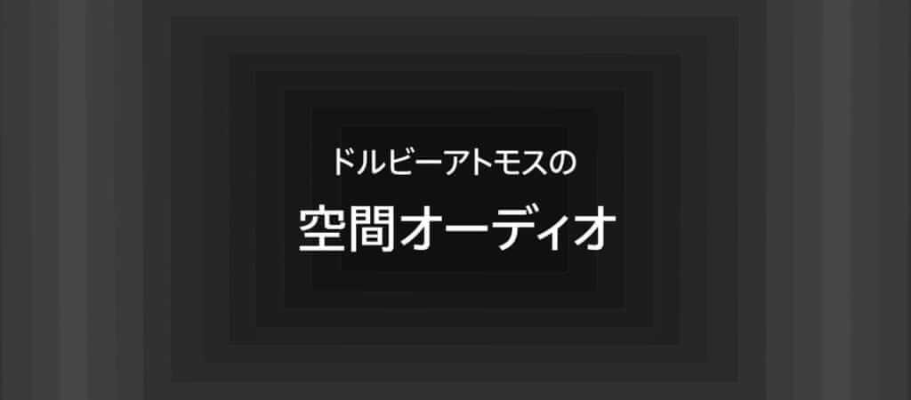 Apple Music、ドルビーアトモスによる空間オーディオとロスレスオーディオの提供スタート