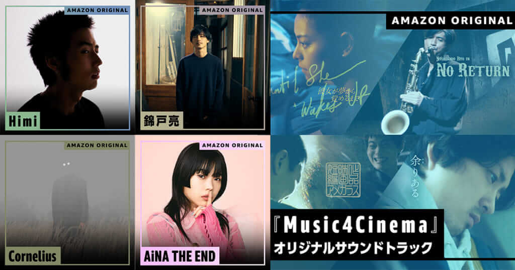 Amazon Music「音楽×短編映画」の新プロジェクト「Music4Cinema」スタート、Cornelius、錦戸亮、HIMI、アイナ・ジ・エンド参加