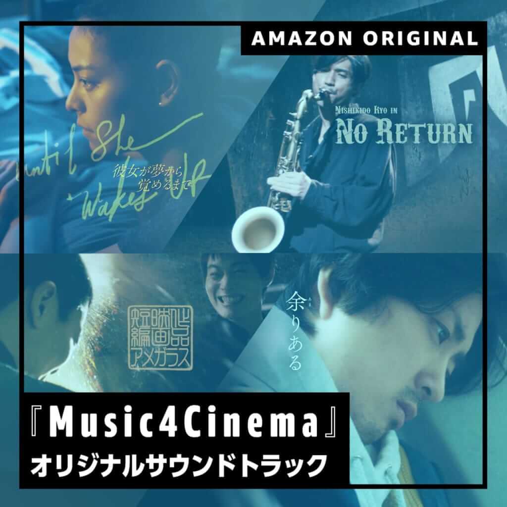 Amazon Music「音楽×短編映画」の新プロジェクト「Music4Cinema」スタート、Cornelius、錦戸亮、HIMI、アイナ・ジ・エンド参加のサムネイル画像