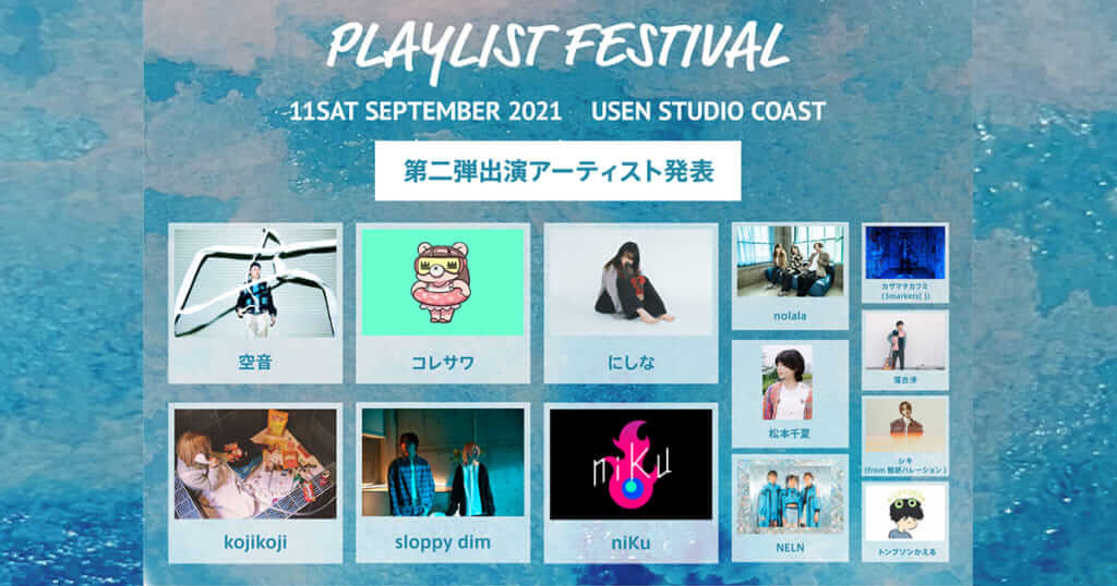 「PLAYLIST FESTIVAL2021」第2弾出演アーティストを発表