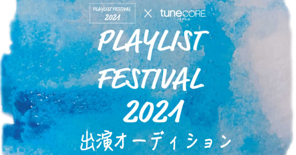 「PLAYLIST FESTIVAL2021」が出演アーティストのオーディションを実施