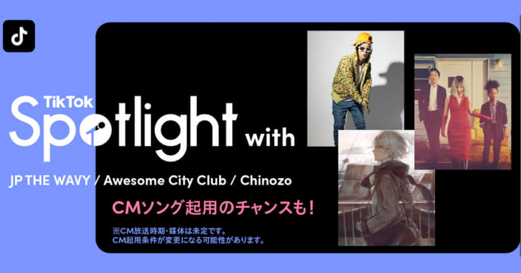 TikTok、才能溢れる新たな音楽アーティストを応援する「TikTok Spotlight with JP THE WAVY・Awesome City Club・Chinozo」開催