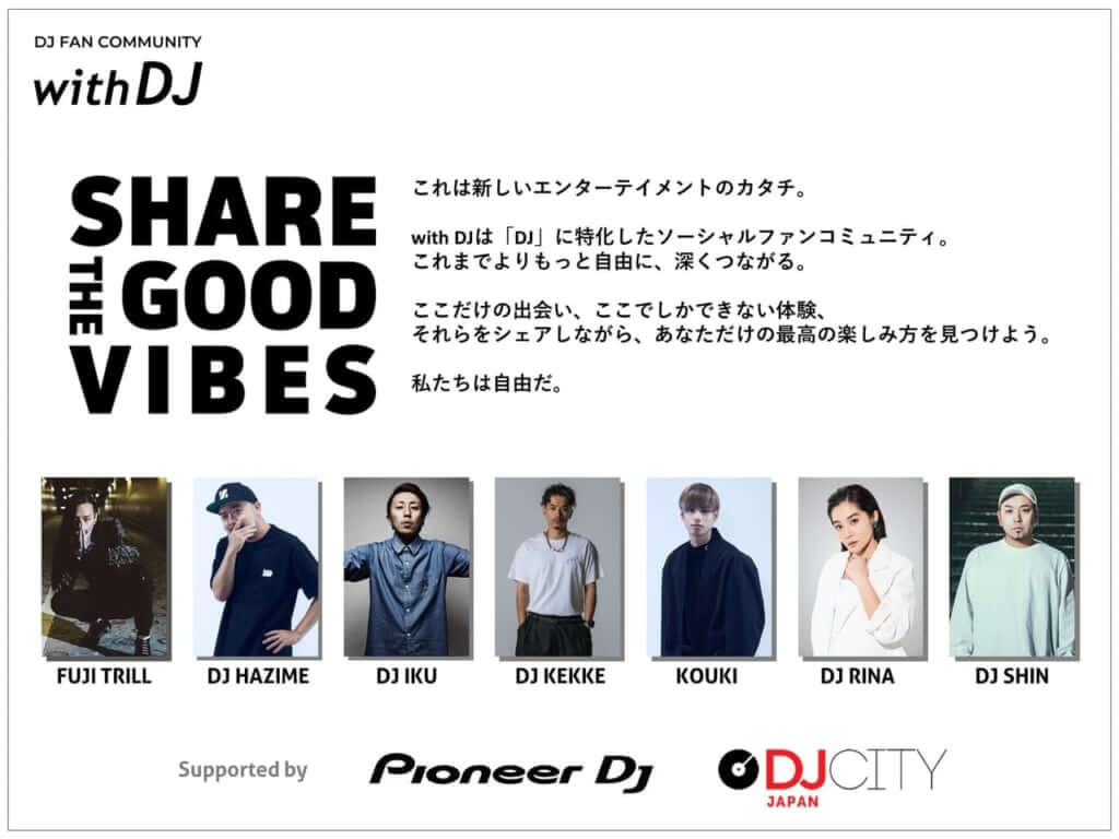 会員制DJファンコミュニティサイト「with DJ」がサービス開始 第1弾はFUJI TRILL、DJ HAZIMEなど7人のDJが参加