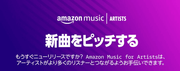 Amazon Music for Artists、新機能「ピッチツール」を活用してプロモーションする