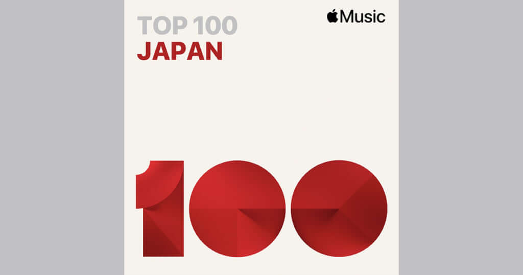 Apple Music 週間ソング・ランキング 10月4日 – 10月10日 （2021年）