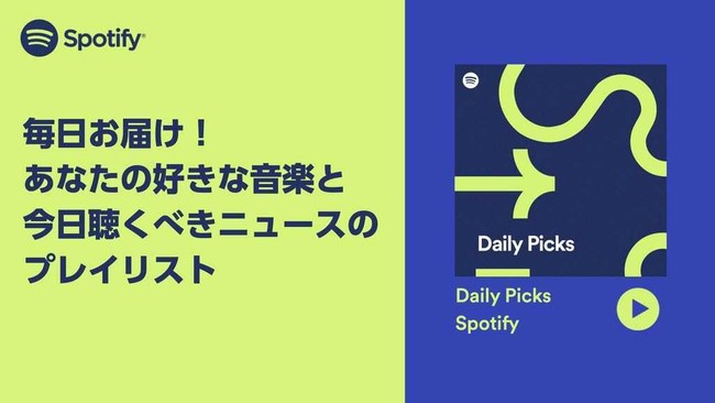 Spotify、音楽＆ニュースのパーソナライズドプレイリスト「Daily Picks」提供スタート