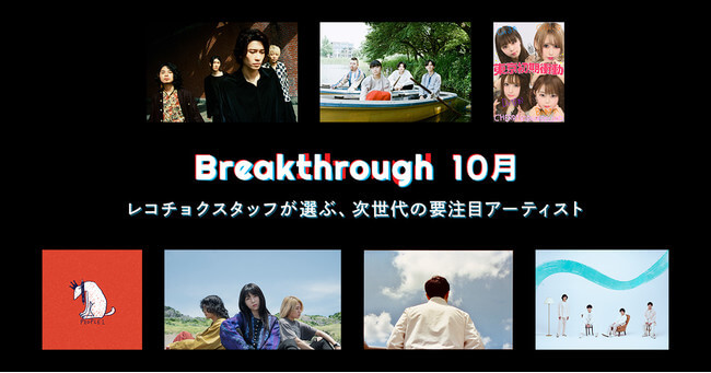 レコチョク、次世代の要注目アーティスト「2021年10月度 Breakthrough 」発表　maco marets、PEOPLE 1など7組