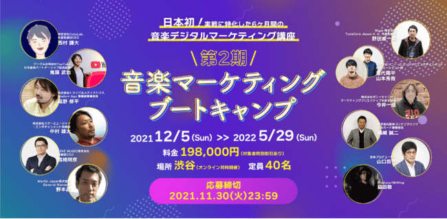 音楽デジタルマーケット第一線の講師が講義する「音楽マーケティングブートキャンプ」第2期が開催決定　参加者を募集