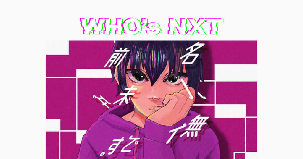 【Who’s NXT】名前は未だ無いです。 | TikTok Spotlight ボカロ部門優勝、突如ネットに現れた謎多きアーティスト