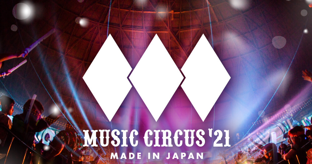 再延期となっていた「MUSIC CIRCUS’21」出演アーティスト発表