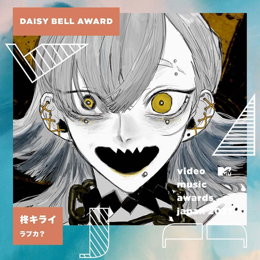 「MTV VMAJ 2021」の特別賞「Daisy Bell Award」、柊キライ「ラブカ？」が受賞