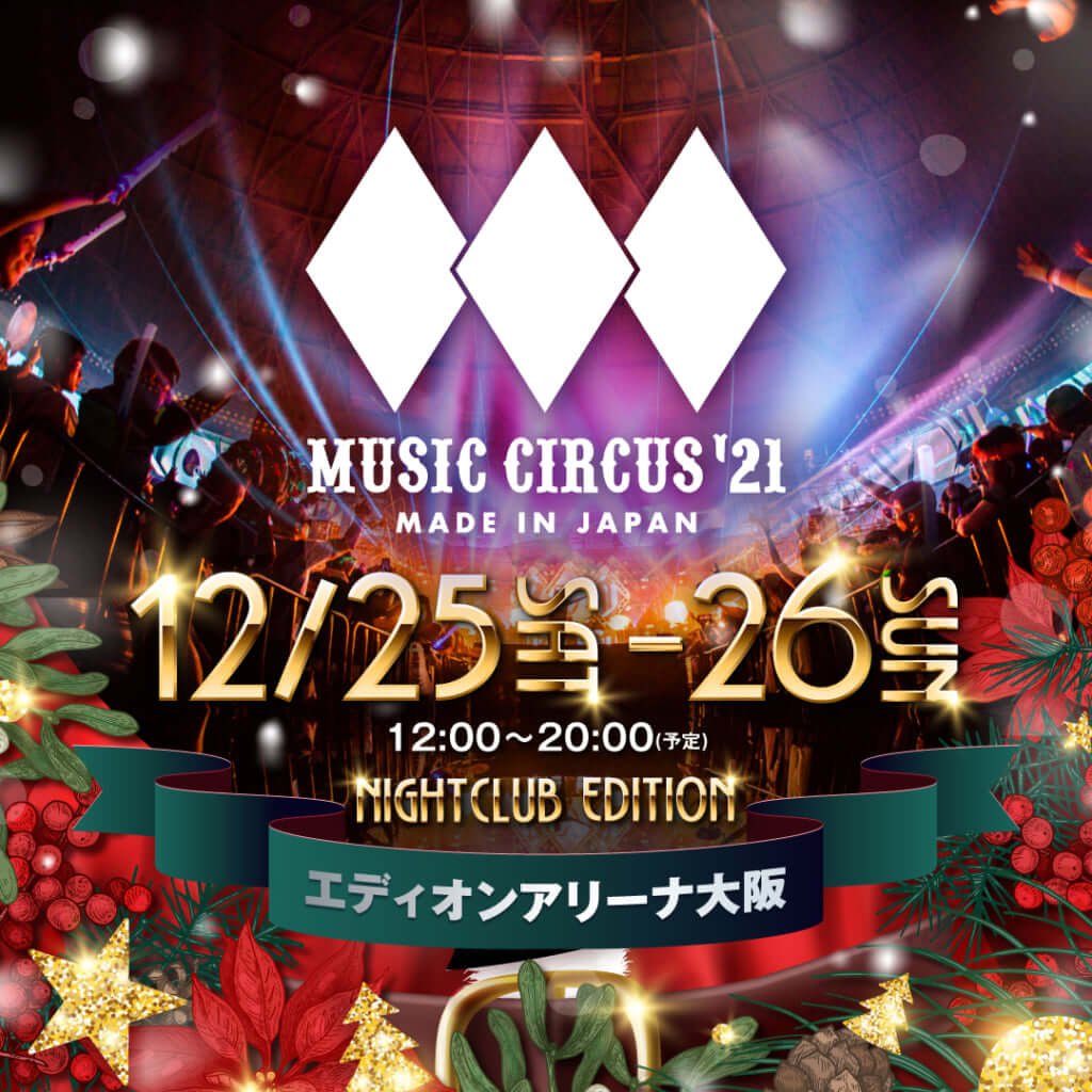 再延期となっていた「MUSIC CIRCUS’21」出演アーティスト発表のサムネイル画像