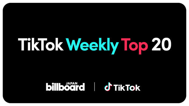 TikTokとビルボードジャパン、トレンドを敏感に反映する新チャート「TikTok Weekly Top 20」スタート