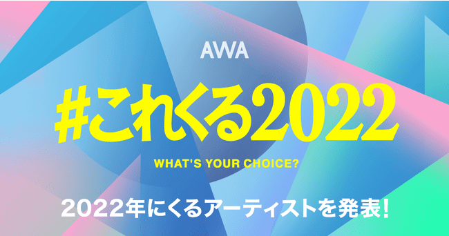 AWA、2022年にくるアーティスト発表