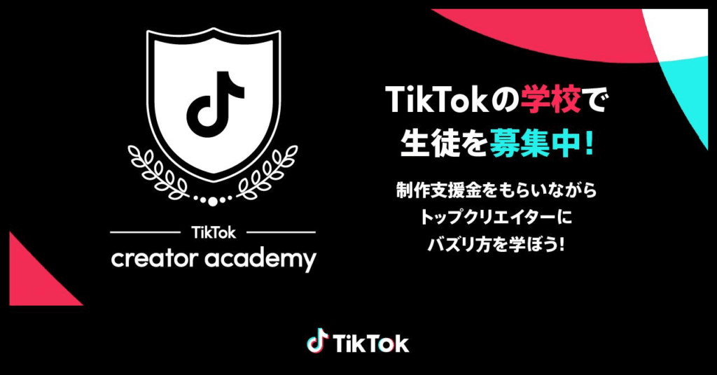 TikTok、次世代クリエイター支援プログラム「TikTok creator academy」第2期生募集