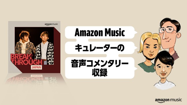 Amazon Musicキュレーターによる音声コンテンツ「Inside Breakthrough」スタート　注目する次世代アーティストの楽曲を解説、ニューアーティストをより深く理解