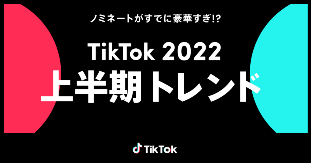 「TikTok2022上半期トレンド」ノミネート30選発表　しゃろう、Tani Yuuki、心之助の楽曲発トレンドも