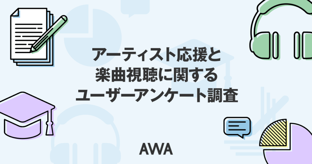 サブスクでの再生がアーティストの応援に リスナー意識、AWAの調査