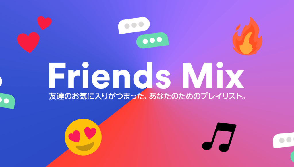 Spotify『Friends Mix』国内提供開始　「友達の好み×自分の好み」プレイリスト自動生成