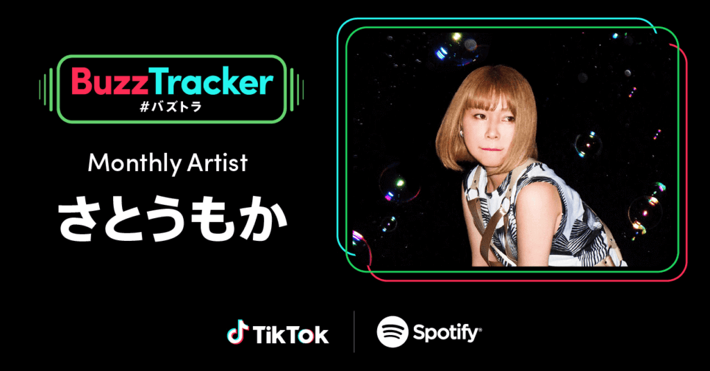 TikTokとSpotify 共同アーティスト応援プログラム「Buzz Tracker」第5弾マンスリーアーティスト