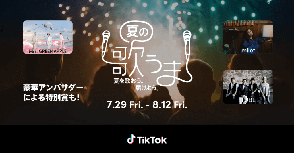 今年も開催　TikTok「#夏の歌うま」チャレンジ