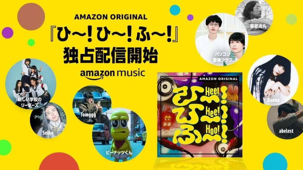 Amazon Musicのキッズ&ファミリー向け音楽プロジェクト「ひ～！ひ～！ふ～！」 Daoko、ピーナッツくん、Seihoら参加