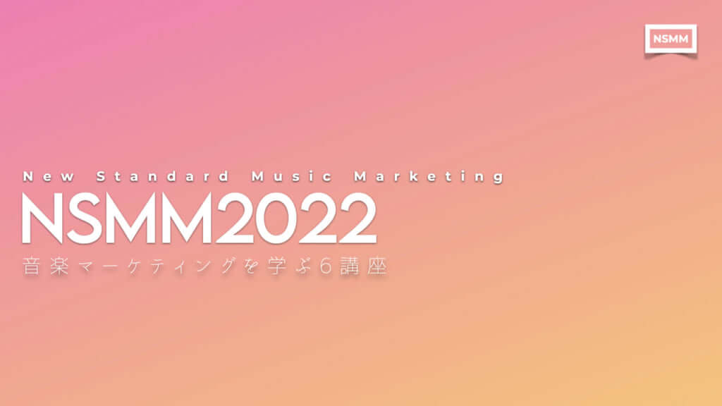 ストリーミング時代の音楽マーケティングを学ぶ「New Standard Music Marketing 2022」