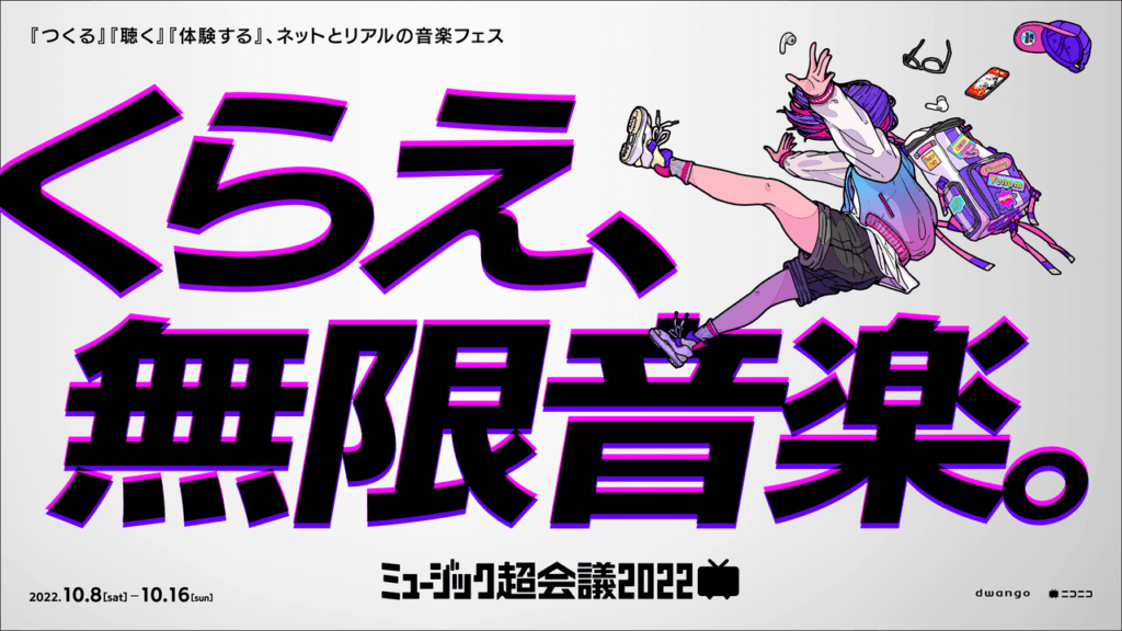 巨大音楽フェス「ミュージック超会議2022」10月8日～16日に初開催