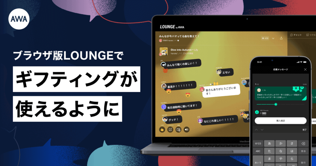 AWA、ブラウザ版でLOUNGEのギフティングが可能に