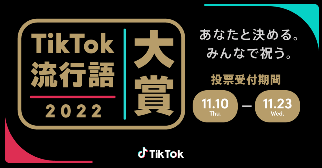 Ohayo「GAL (feat. Shake Pepper & Yvngboi P) [Mixed]」やTani Yuuki「W/X/Y」からのトレンドも　 『TikTok流行語大賞2022』ノミネート30選発表