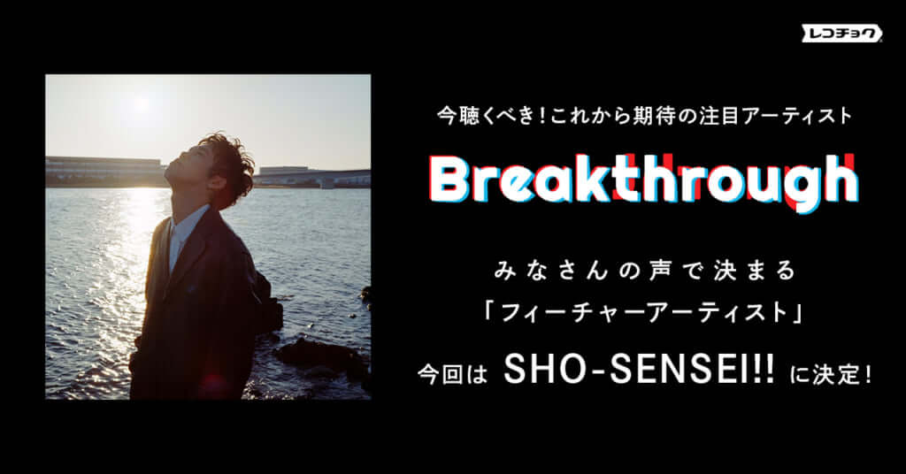 SHO-SENSEI!!がレコチョク Breakthroughフィーチャーアーティストに