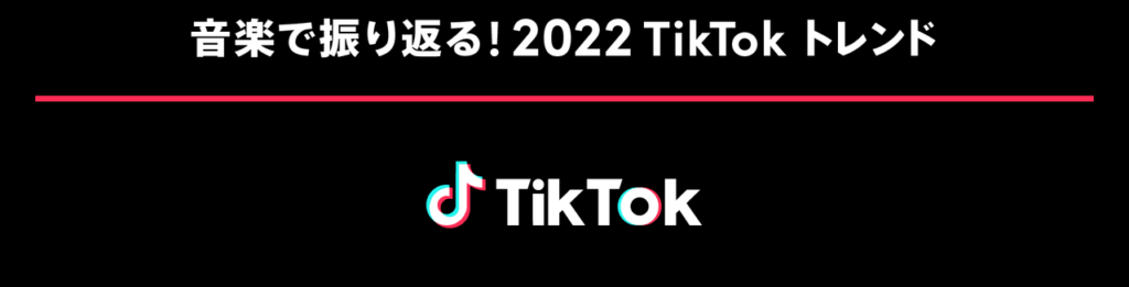 TikTok、2022年の年間Musicチャート公開のサムネイル画像