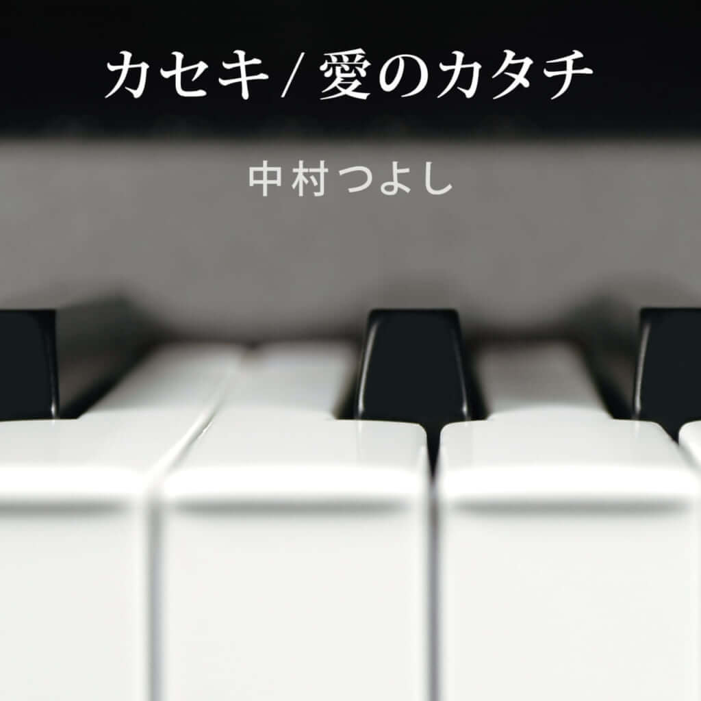 中村つよし「愛のカタチ」が音楽番組をきっかけに再び話題に バイラルチャート急上昇のサムネイル画像