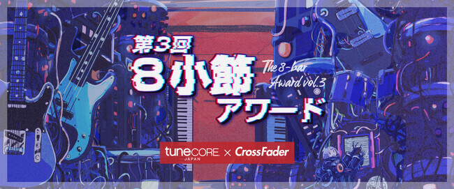 「第3回 8小節アワード」の結果が発表　応募総数2337曲からグランプリは市川空が受賞